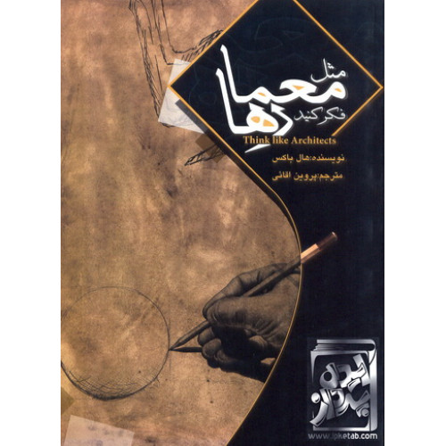 کتاب مثل معمارها فکر کنید
