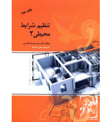 کتاب تنظیم شرایط محیطی جلد 2 کتاب تنظیم شرایط محیطی جلد 2
