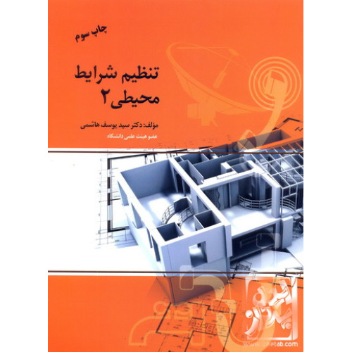 کتاب تنظیم شرایط محیطی جلد 2