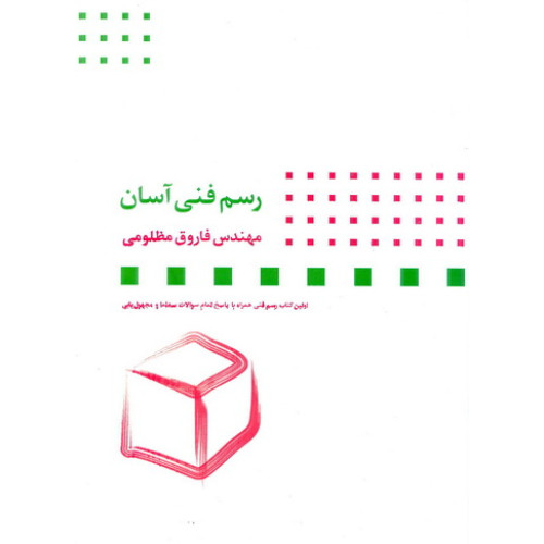 کتاب رسم فنی آسان
