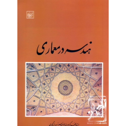 کتاب هندسه در معماری