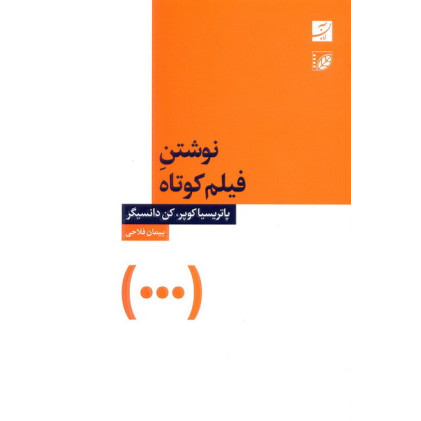 کتاب نوشتن فیلم کوتاه