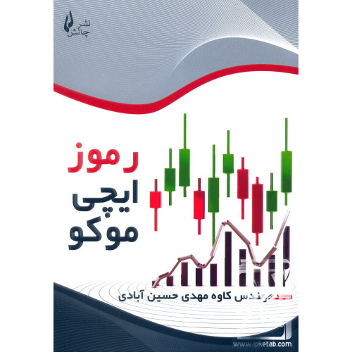 کتاب رموز ایچی موکو