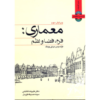 کتاب معماری: فرم, فضا و نظم