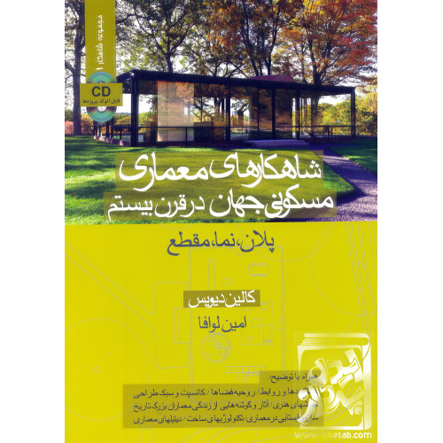 کتاب شاهکارهای معماری مسکونی جهان در قرن بیستم