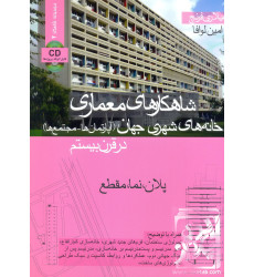 کتاب شاهکارهای معماری خانه های شهری جهان در قرن بیستم کتاب شاهکارهای معماری خانه های شهری جهان در قرن بیستم