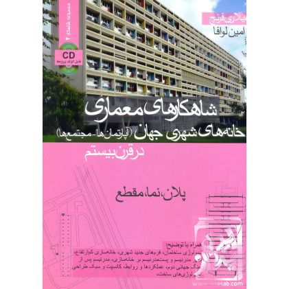 کتاب شاهکارهای معماری خانه های شهری جهان در قرن بیستم