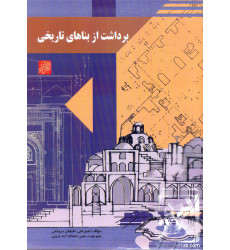کتاب برداشت از بناهای تاریخی کتاب برداشت از بناهای تاریخی