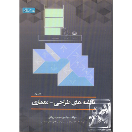 کتاب ناگفته های طراحی-معماری کتاب ناگفته های طراحی-معماری