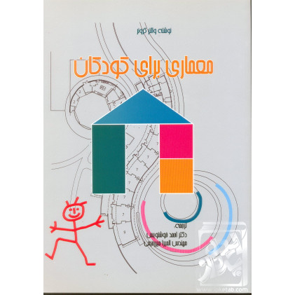 کتاب معماری برای کودکان کتاب معماری برای کودکان