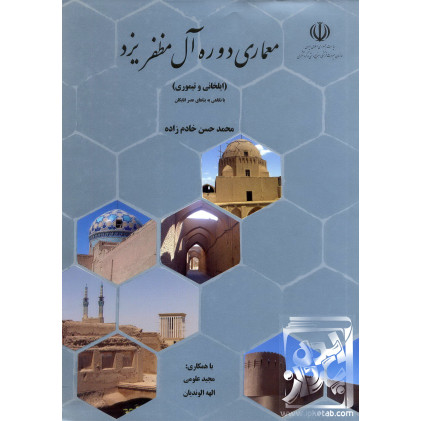 کتاب معماری دوره آل مظفر یزد