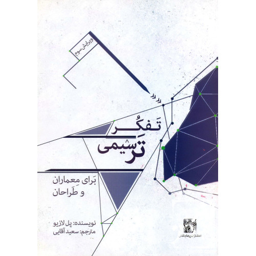 کتاب تفکر ترسیمی