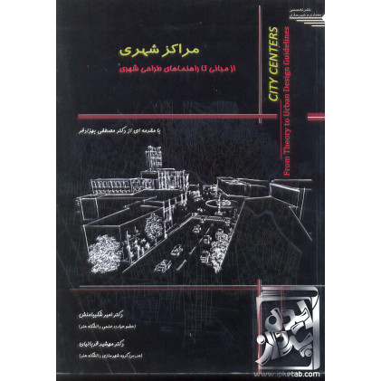 کتاب مراکز شهری؛ از مبانی تا راهنماهای طراحی شهری