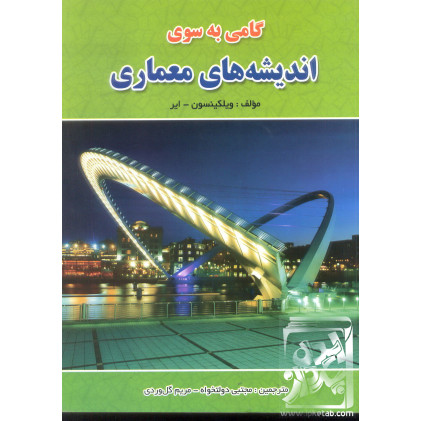 کتاب گامی به سوی اندیشه های معماری
