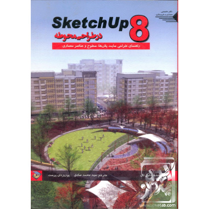 کتاب SketchUp 8  در طراحی محوطه