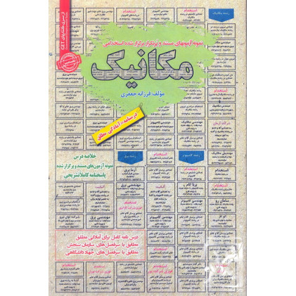 کتاب نمونه آزمون های مستند و پرتکرار برگزار شده استخدامی مکانیک