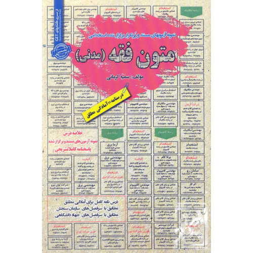 کتاب نمونه آزمون های مستند و پرتکرار برگزار شده استخدامی متون فقه (مدنی)