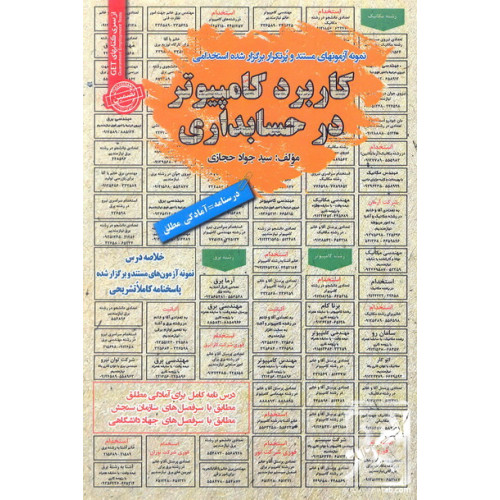 کتاب نمونه آزمون های مستند و پرتکرار برگزار شده استخدامی کاربرد کامپیوتر در حسابداری