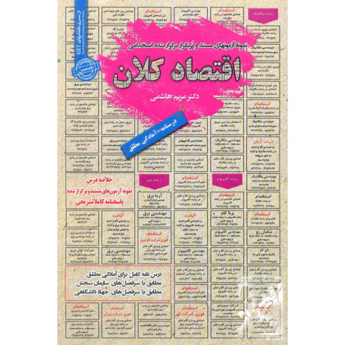 کتاب نمونه آزمون های مستند و پرتکرار برگزار شده استخدامی اقتصاد کلان