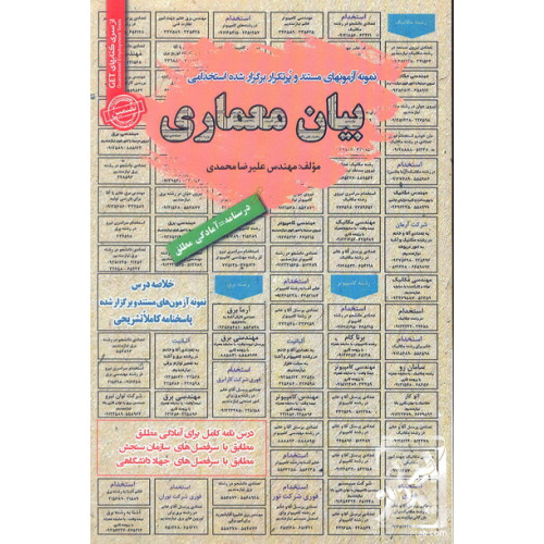 کتاب نمونه آزمون های مستند و پرتکرار برگزار شده استخدامی بیان معماری