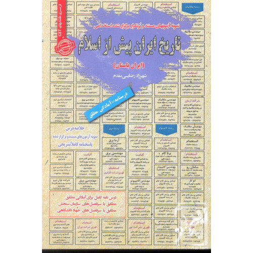 کتاب نمونه آزمون های مستند و پرتکرار برگزار شده استخدامی تاریخ ایران پیش از اسلام