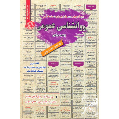 کتاب نمونه آزمون های مستند و پرتکرار برگزار شده استخدامی روانشناسی عمومی