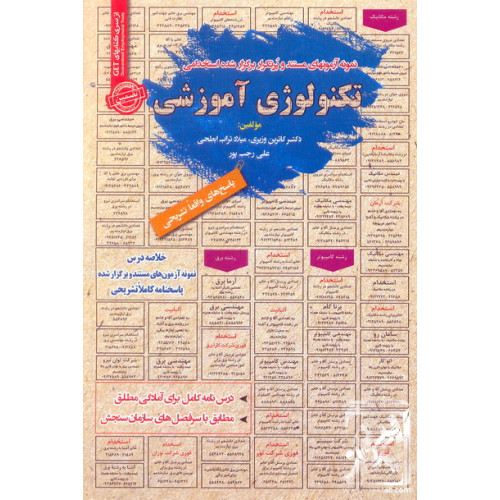 کتاب نمونه آزمون های مستند و پرتکرار برگزار شده استخدامی تکنولوژی آموزشی
