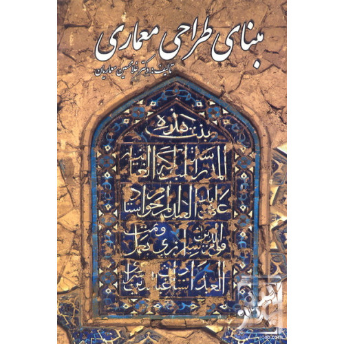 کتاب بناهای طراحی معماری