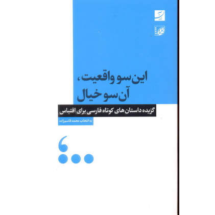 کتاب این سو واقعیت, آن سو خیال