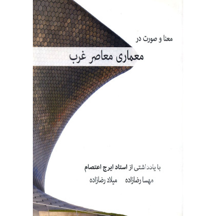 کتاب معنا و صورت در معماری معاصر غرب