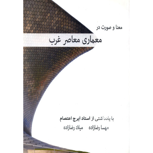 کتاب معنا و صورت در معماری معاصر غرب