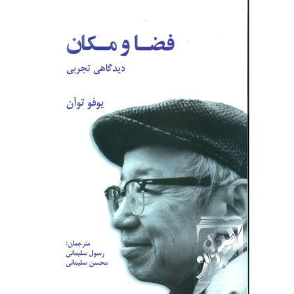 کتاب فضا و مکان کتاب فضا و مکان