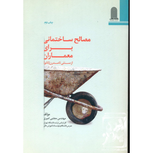 کتاب مصالح ساختمانی برای معماران