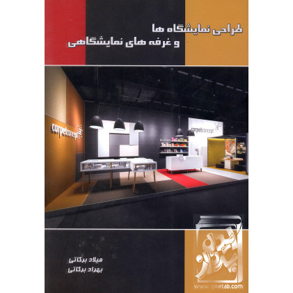 کتاب طراحی نمایشگاه ها و غرفه های نمایشگاهی