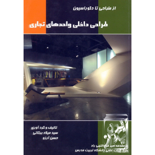 کتاب طراحی داخلی واحدهای تجاری