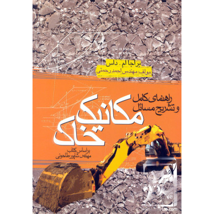 کتاب راهنمای کامل و تشریح مسائل مکانیک خاک