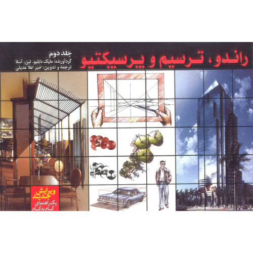 کتاب کتاب راندو, ترسیم و پرسپکتیو جلد دوم