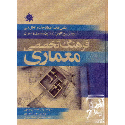 کتاب فرهنگ تخصصی معماری
