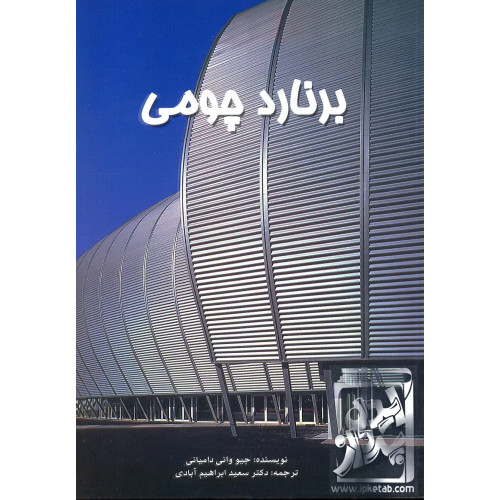 کتاب برنارد چومی