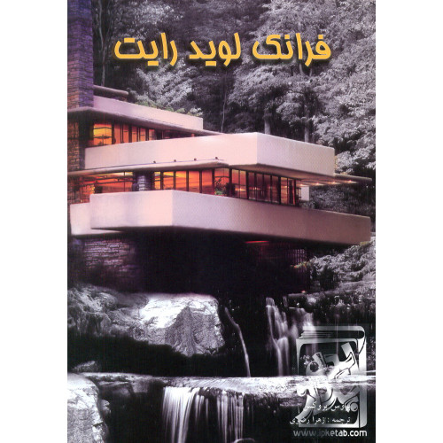 کتاب فرانک لوید رایت