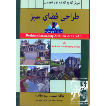 کتاب طراحی فضای سبز