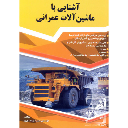 کتاب آشنایی با ماشین آلات عمرانی