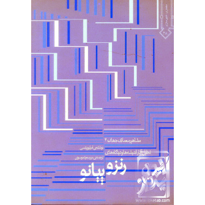 کتاب رنزو پیانو