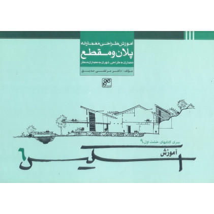 کتاب آموزش طراحی معمارانه پلان و مقطع
