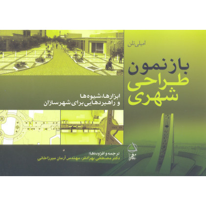 کتاب بازنمون طراحی شهری