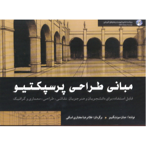 کتاب مبانی طراحی پرسپکتیو
