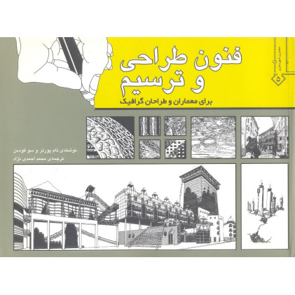 کتاب فنون طراحی و ترسیم