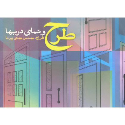 کتاب طرح و نمای درب ها