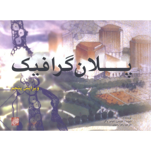 کتاب پلان گرافیک
