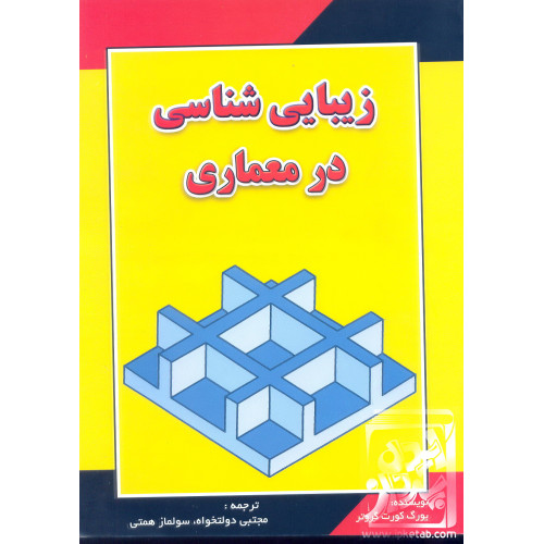 کتاب زیبایی شناسی در معماری